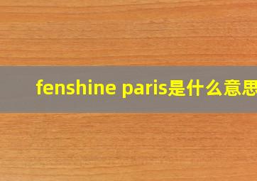 fenshine paris是什么意思